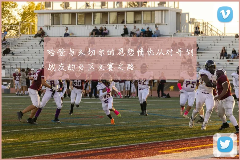 哈登与米切尔的恩怨情仇从对手到战友的分区决赛之路